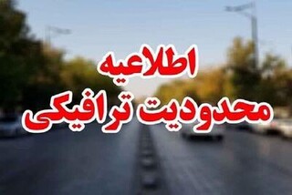 اعلام محدودیت‌های ترافیکی تعطیلات نیمه شهریور