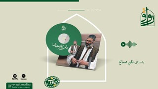 پادکست | آوازخوانی هنرمند همدانی در نعت حضرت رضا(ع)