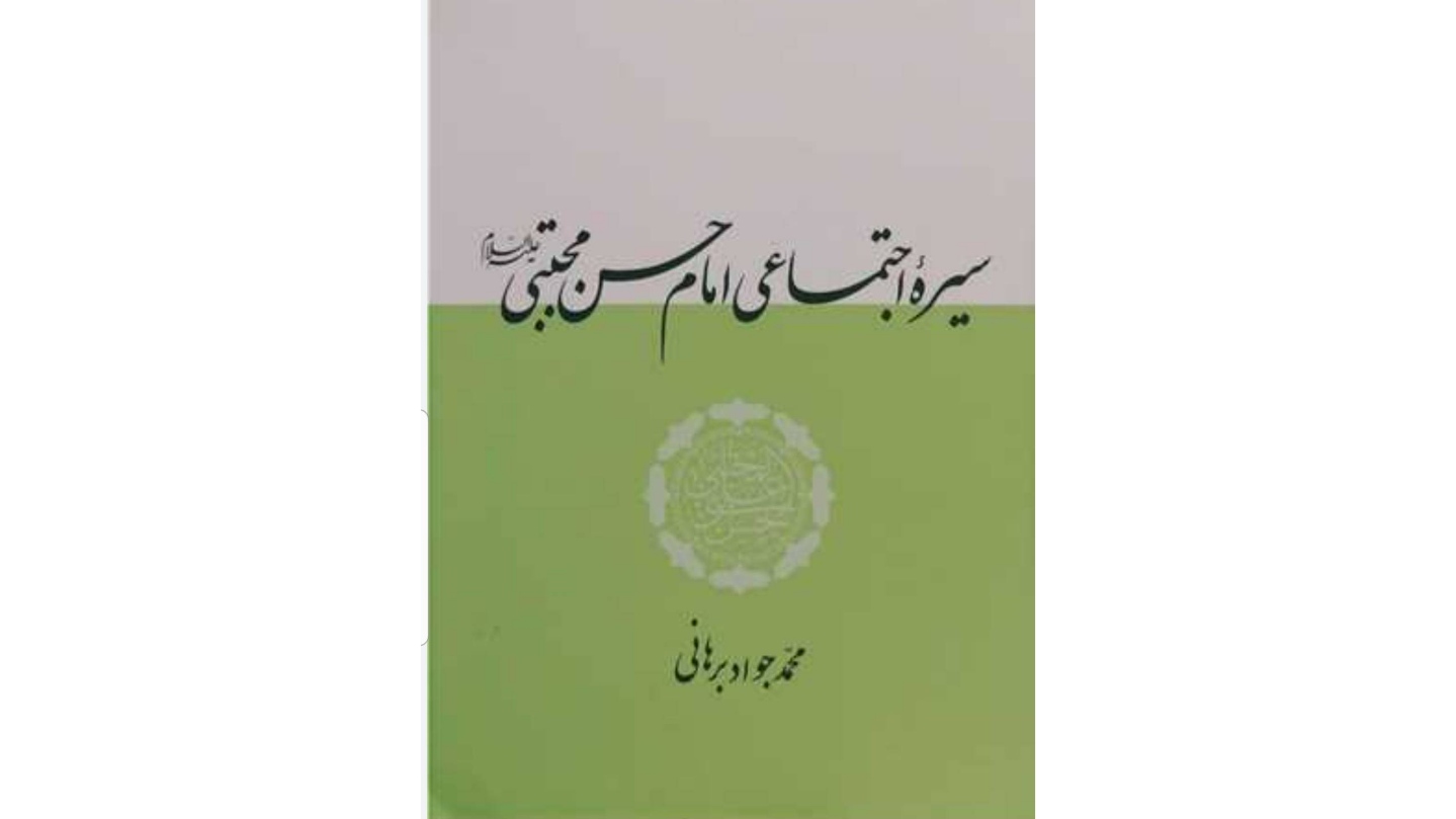 تازه ترین آثار پژوهشی بنیاد پژوهش های اسلامی آستان قدس رضوی درباره امام حسن مجتبی (ع)