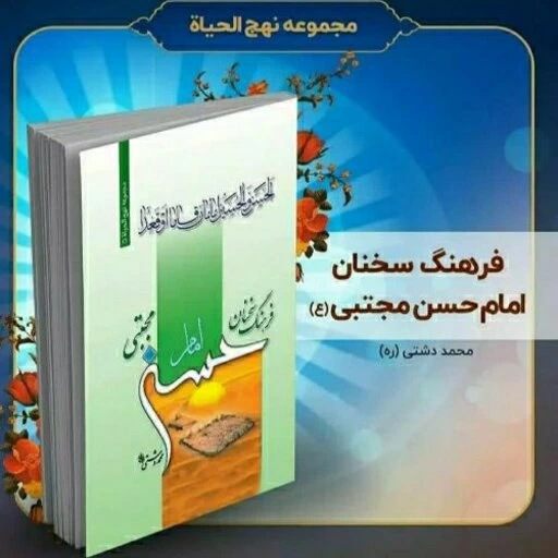 تازه ترین آثار پژوهشی بنیاد پژوهش های اسلامی آستان قدس رضوی درباره امام حسن مجتبی (ع)