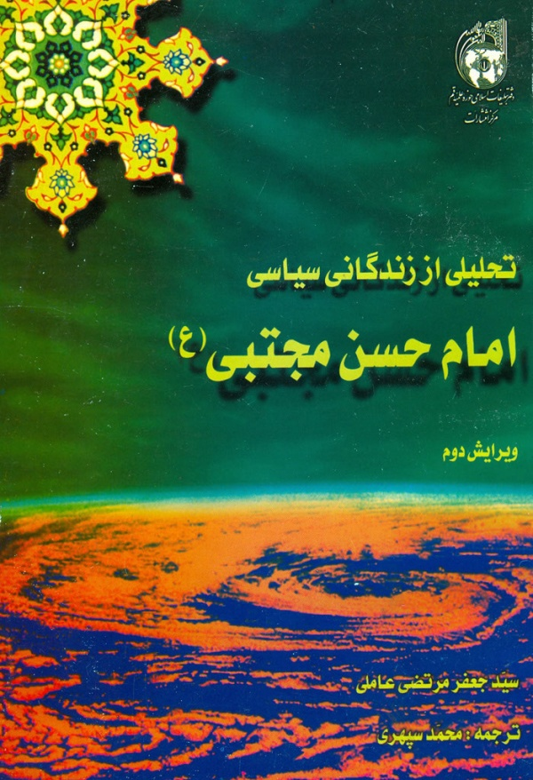 تازه ترین آثار پژوهشی بنیاد پژوهش های اسلامی آستان قدس رضوی درباره امام حسن مجتبی (ع)