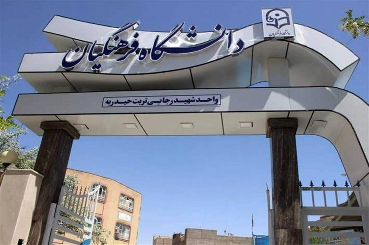 مدال‌آور رشته‌های ورزشی در دانشگاه فرهنگیان پذیرش می شوند