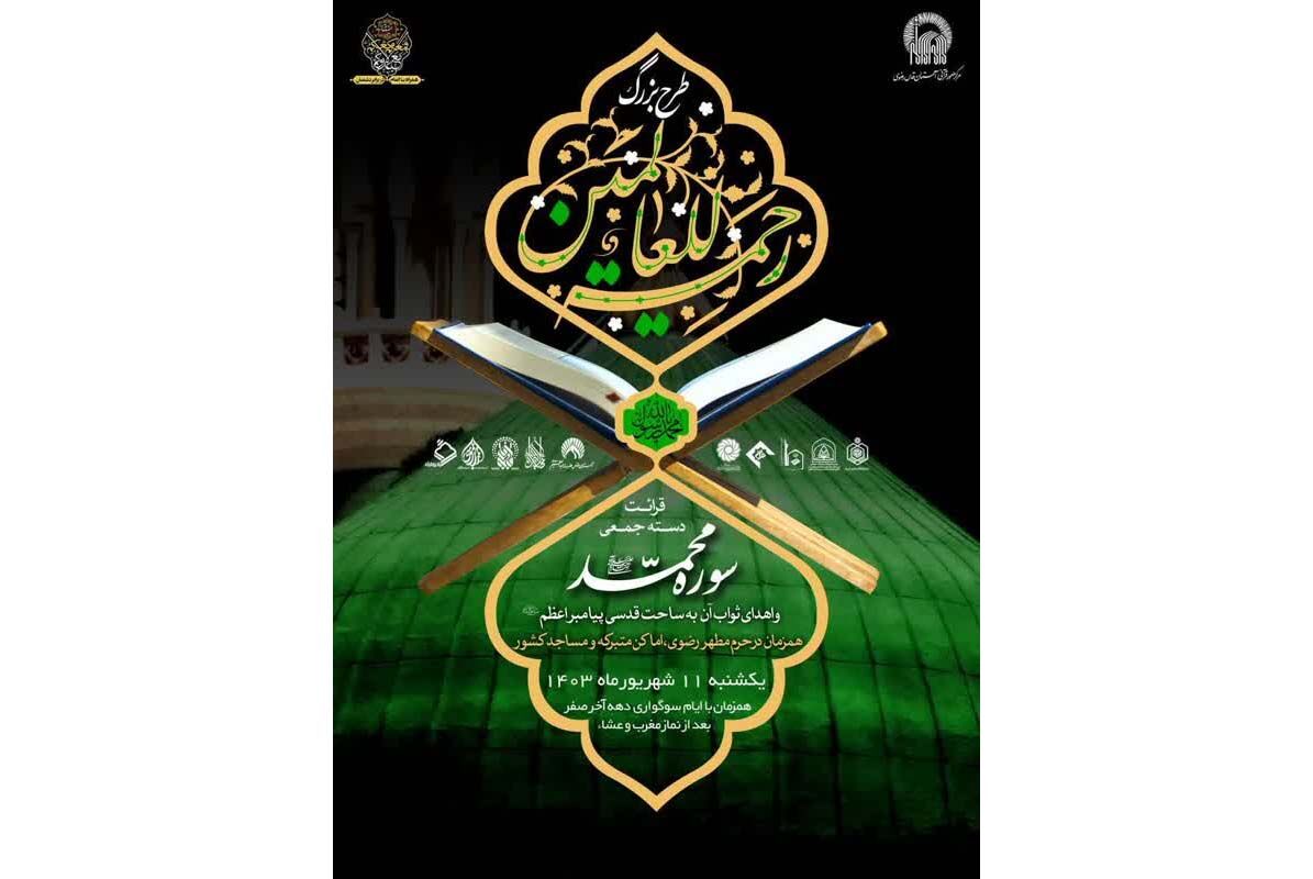 هم‌ زمان با شب رحلت پیامبر(ص)؛ پویش «رحمة للعالمین» در حرم مطهر رضوی و بقاع متبرکه کشور برگزار می‌شود