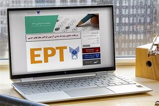 آغاز ثبت نام آزمون EPT شهریورماه دانشگاه آزاد اسلامی