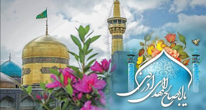 امام رضا(ع) و نگاهی جامع به معارف مهدوی