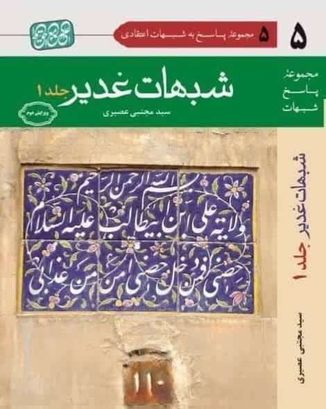 ویراست جدید کتاب ارزشمند «شبهات غدیر» روانه بازار نشر شد