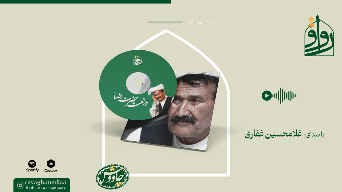 پادکست | آوازخوانی هنرمند تربت جامی در نعت حضرت رضا(ع)
