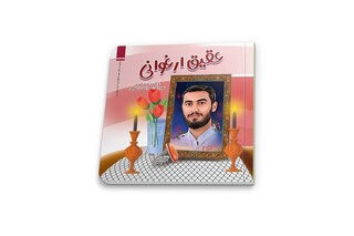 عرضه روایتی کودکانه از شهید آرمان علی‌وردی برای بچه‌ها