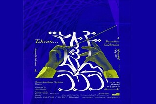 «تهران... جشن بیکران»؛ اجرای تازه‌ ارکستر سمفونیک