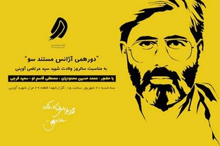 با حضور هنرمندان؛ مراسم تولد ۷۷ سالگی شهید آوینی برگزار می‌شود