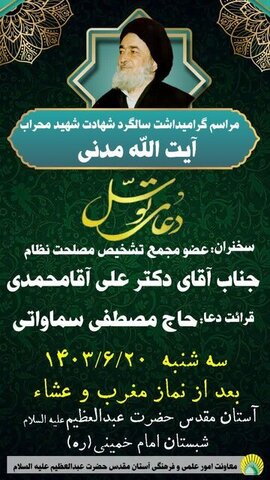مراسم گرامیداشت شهادت شهید محراب آیت‌الله مدنی برگزار می‌‎شود
