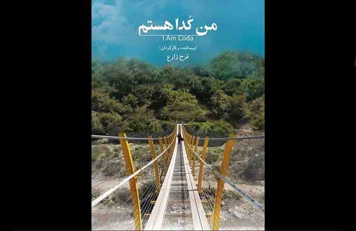 اکران مستند «من کدا هستم» در یونان