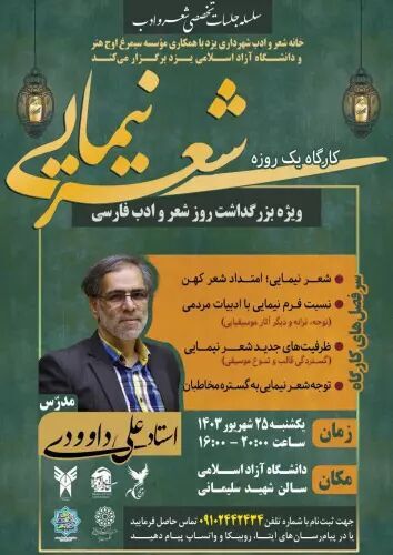 برگزاری کارگاه شعر نیمایی از برنامه‌های جشنواره حضرت علی اکبر(ع)