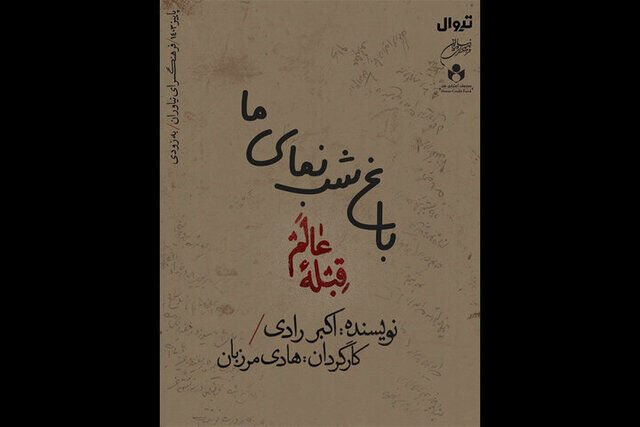 «قبله عالم» با حضور فرزانه کابلی از اول مهر در نیاوران