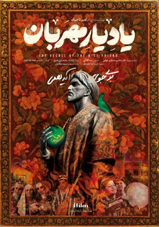 رونمایی از پوستر «یاد یار مهربان» در آستانه پخش از شبکه آی‌فیلم