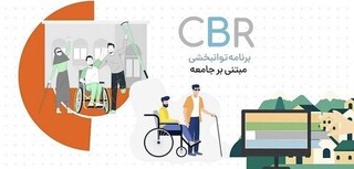 افزایش ۵۰ درصدی نرخ یارانه مراکز مجری برنامه «توانبخشی مبتنی بر جامعه»