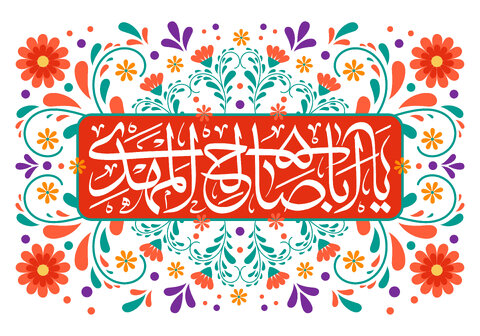 نیکوترین فرصت برای تجدید عهد با امام زمان(عج)