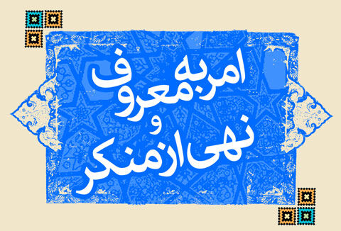 مسلم نادعلی‌زاده: هدف امر به معروف، دعوت کردن مردم به اسلام است نه تفرقه‌افکنی