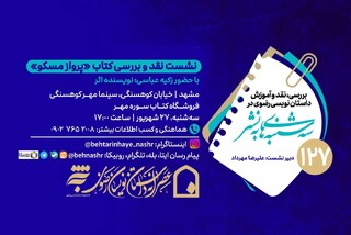 کتاب «پرواز مسکو» در مشهد به بوته نقد گذاشته می‌شود