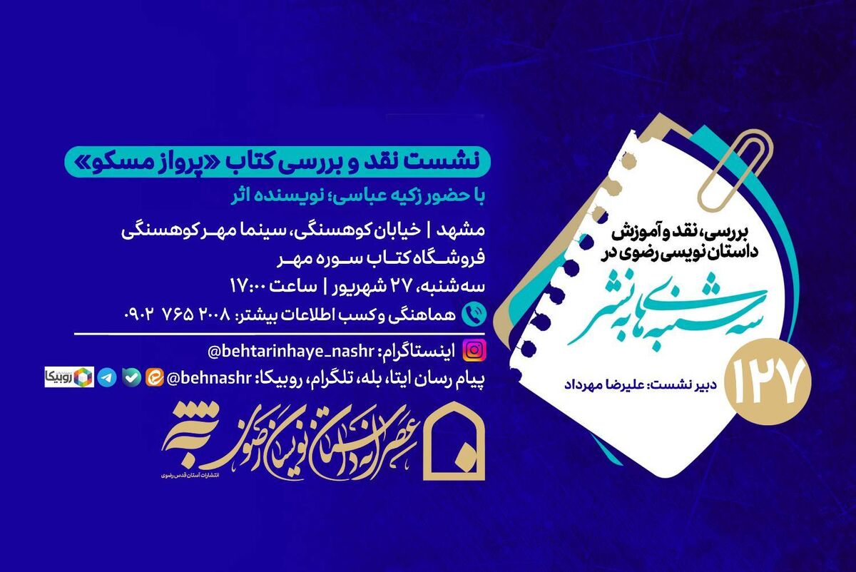 کتاب «پرواز مسکو» در مشهد به بوته نقد گذاشته می‌شود 