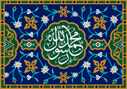 دنیا هنوز تشنه نام محمد(ص) است