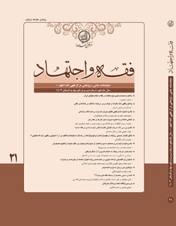 بیست و یکمین شماره دو فصلنامه‌ علمی پژوهشی فقه و اجتهاد منتشر شد