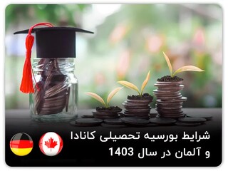 شرایط بورسیه تحصیلی کانادا و آلمان در سال ۱۴۰۳