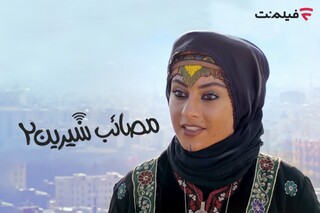 عرضه «مصائب شیرین ۲» در سینما آنلاین فیلم‌نت