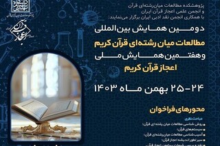 دومین همایش بین‌المللی مطالعات میان‌رشته‌ای قرآن کریم فراخوان داد