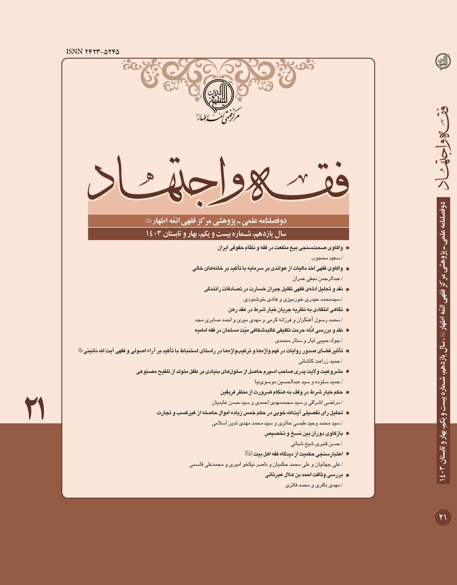 بیست و یکمین شماره دو فصلنامه‌ علمی پژوهشی فقه و اجتهاد منتشر شد