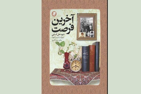 «آخرین فرصت» داستان شهیدی است که شیدای نهج‌البلاغه بود / لطف امام رضا(ع) نصیب ما شد