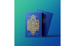 کتاب «از انقلاب اسلامی تا تمدن اسلامی» معرفی شد