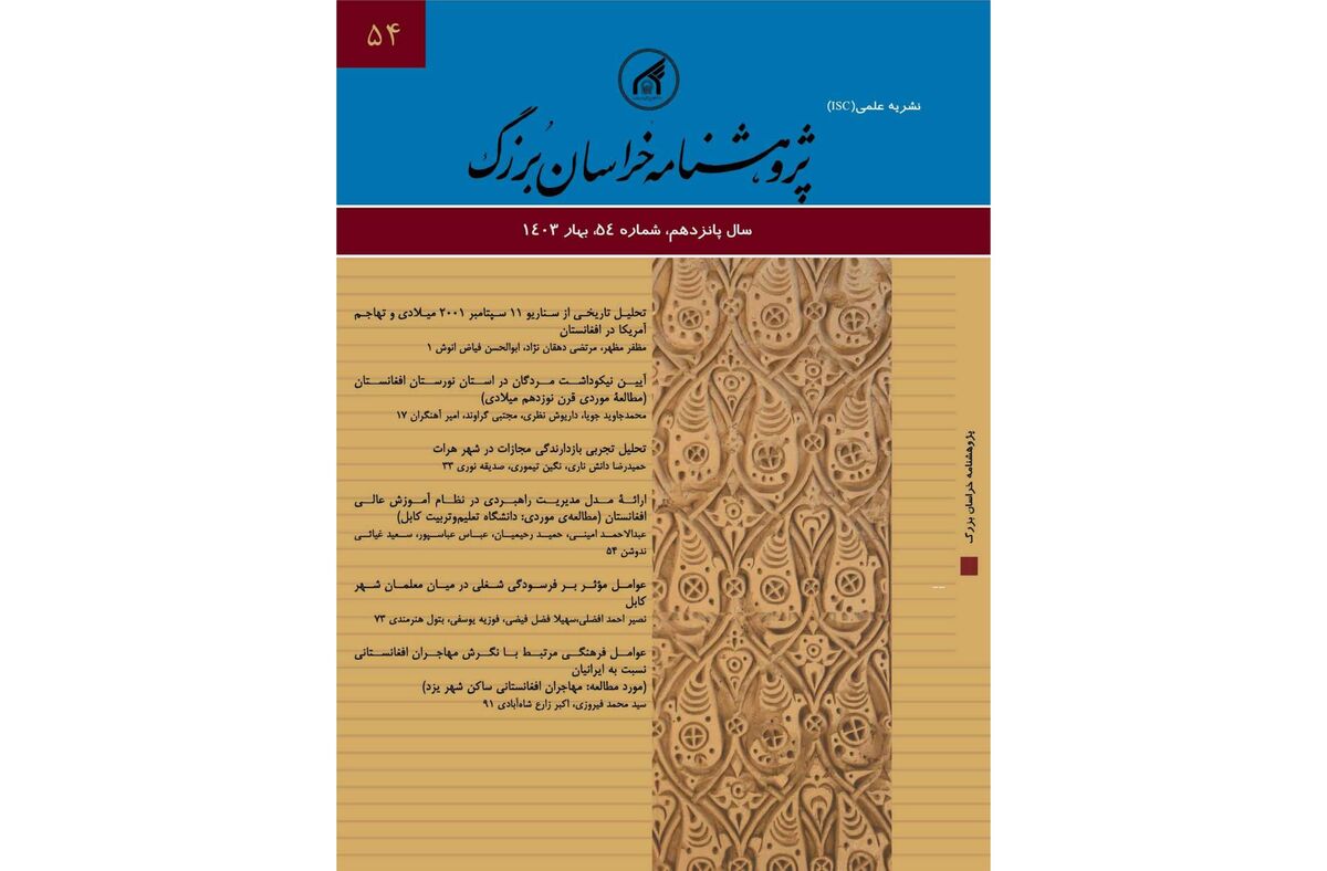 انتشار پنجاه و چهارمین شماره از فصلنامه علمی «پژوهش‌نامه خراسان بزرگ»