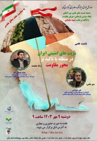 نشست مزیت های امنیتی ایران در منطقه با تأکید بر محور مقاومت برگزار شد