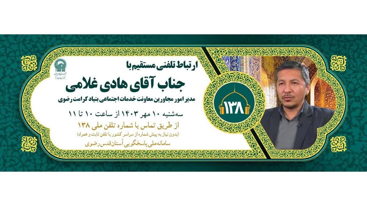 مدیر امور مجاورین بنیاد کرامت آستان قدس رضوی به سوالات مردمی پاسخ می دهد