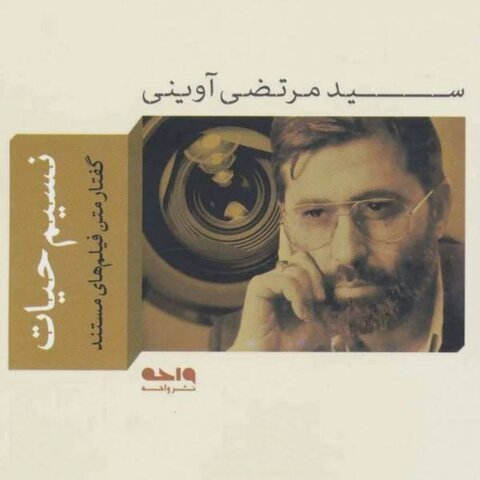 مستند سازی که با سید مقاومت دیدار داشته است: شهید آوینی اولین مستند حزب ا... را ساخت