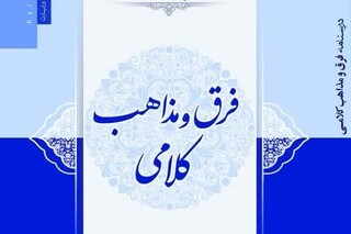 «درسنامه فرق و مذاهب کلامی»