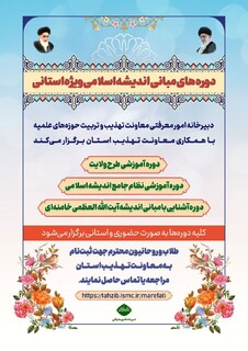 دوره‌های مبانی اندیشه اسلامی برگزار می شود