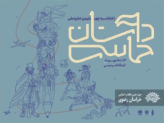 برگزیدگان چهارمین جایزه ملی «داستان حماسی» در مشهد معرفی شدند