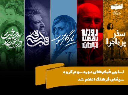 فیلم‌های دوره سوم گروه سینمای فرهنگ اعلام شد/ حیات فیلم های غیرکمدی روی پرده