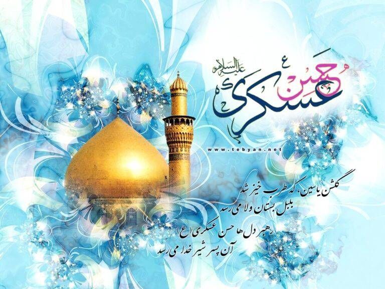 مراسم ویژه میلاد امام حسن عسکری(ع)