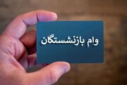 پرداخت مرحله دوم وام ۷۵ میلیون تومانی بازنشستگان کشوری آغاز شد
