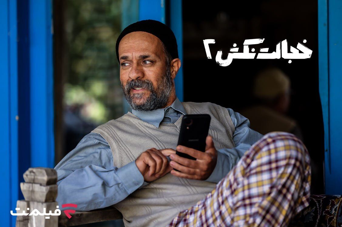 ۱۰۰ هزار نفر مخاطب برای افتتاحیه اکران آنلاین «خجالت نکش ۲»