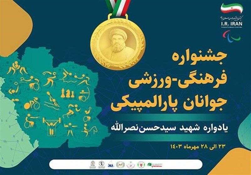 به دلیل همزمانی با مراسم تشییع پیکر شهید نیلفروشان؛
مراسم افتتاحیه جشنواره فرهنگی - ورزشی جوانان پارالمپیکی لغو شد