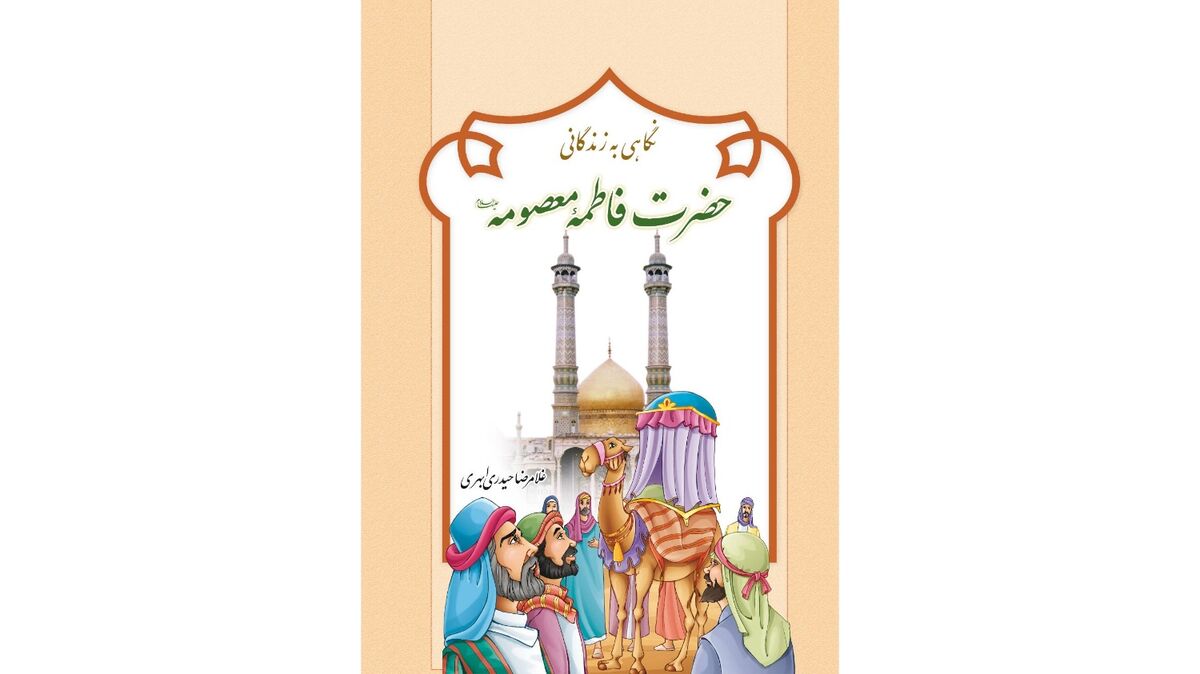 انتشار کتاب صوتی «نگاهی به زندگانی حضرت فاطمه معصومه (س)»