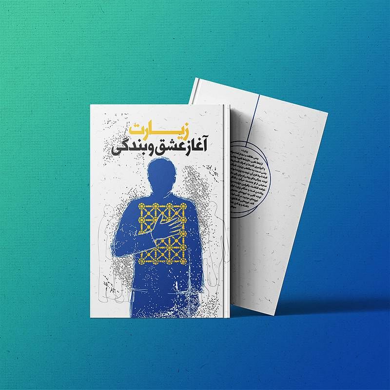 «زیارت آغاز عشق و بندگی» کتابی برای آشنایی با فلسفه زیارت