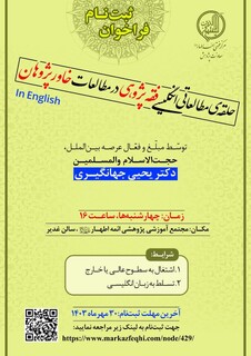 حلقۀ مطالعاتی فقه پژوهی در مطالعات خاورپژوهان به زبان انگلیسی