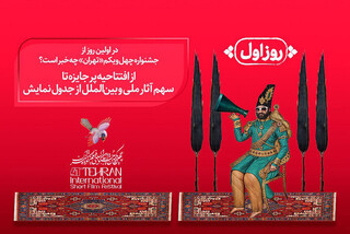 آغاز به کار جشنواره فیلم کوتاه از امروز/ اعلام برنامه‌های روز نخست