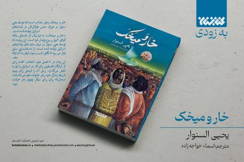 درباره رماننویس معروف فلسطینی که رویای شاعرانهاش محقق شد/ یحیی نام تمام عاشقان زمین است