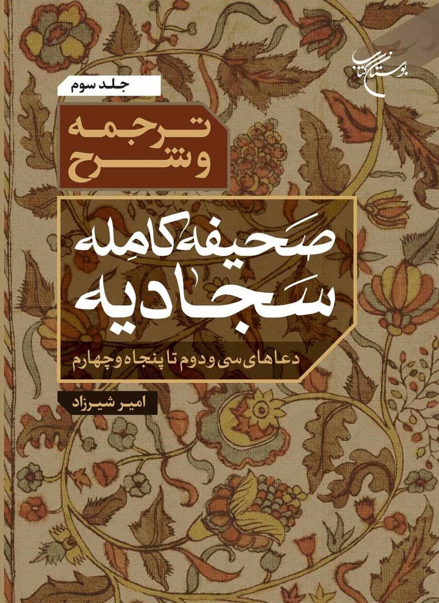 مجموعه سه جلدی «ترجمه و شرح صحیفه کامله سجادیه» منتشر شد